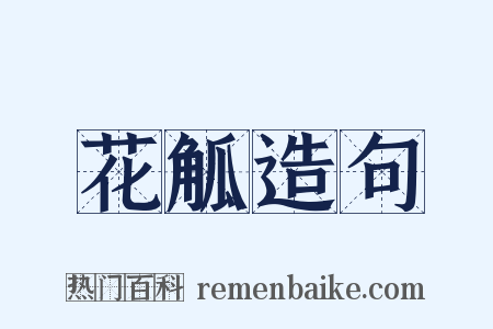 花觚造句是什么意思的图片